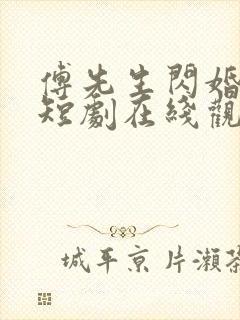 傅先生闪婚甜妻短剧在线观看