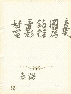 好看的国产喜剧电影推荐几部