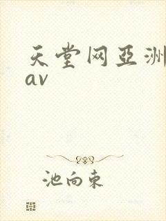 天堂网亚洲免费av