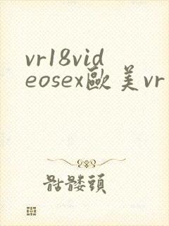 vr18videosex欧美vr