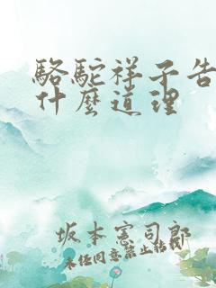 骆驼祥子告诉了什么道理