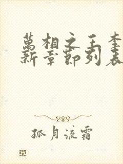 万相之王李洛最新章节列表