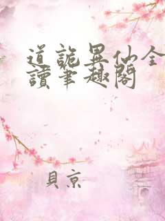 道诡异仙全文阅读笔趣阁