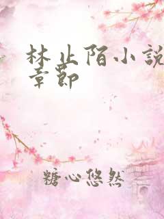 林止陌小说最新章节