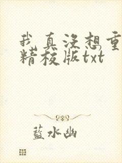 我真没想重生啊精校版txt
