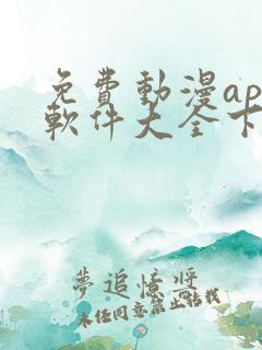 免费动漫app软件大全下载无广告