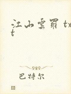 江山云罗 txt