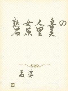 熟女人妻のav石原里美