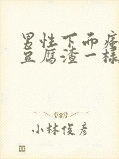 男性下面瘙痒有豆腐渣一样的东西