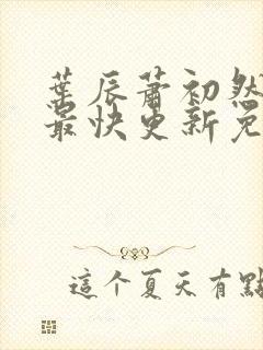 叶辰萧初然小说最快更新免费阅读