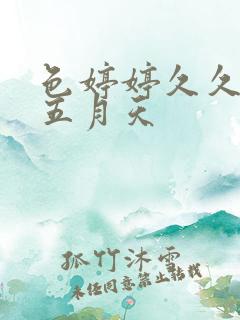 色婷婷久久综合五月天