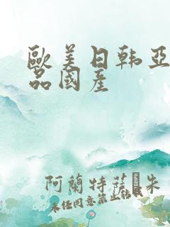 欧美日韩亚洲精品国产