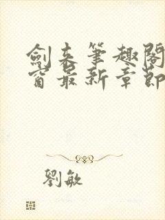 剑来笔趣阁无弹窗最新章节