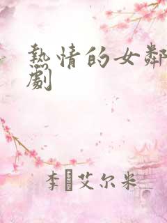 热情的女邻居韩剧