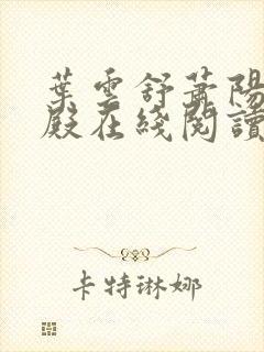 叶云舒萧阳龙王殿在线阅读