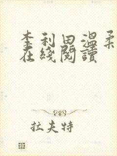 李利田温柔小说在线阅读