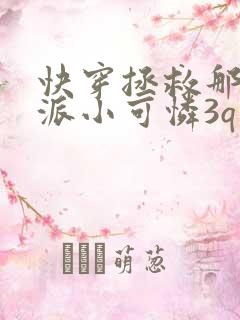 快穿拯救那个反派小可怜3q