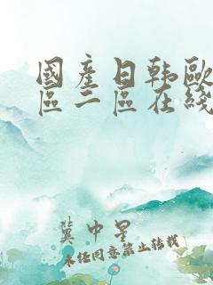 国产日韩欧美一区二区在线观看