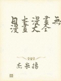 日本漫画无翼鸟漫画大全