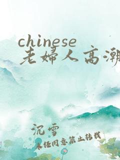 chinese老妇人高潮