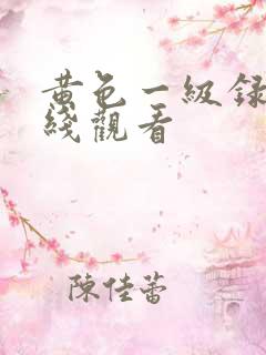 黄色一级录像在线观看