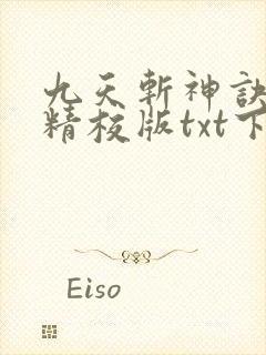 九天斩神诀完本精校版txt下载