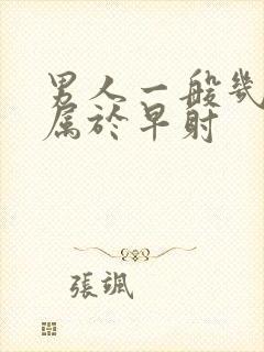 男人一般几分钟属于早射