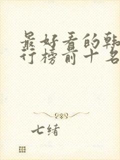 最好看的韩剧排行榜前十名