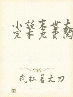 小说末世大回炉完本免费阅读