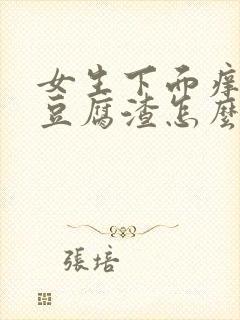 女生下面痒白带豆腐渣怎么办