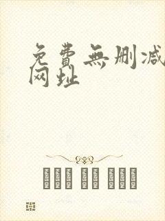 免费无删减韩漫网址