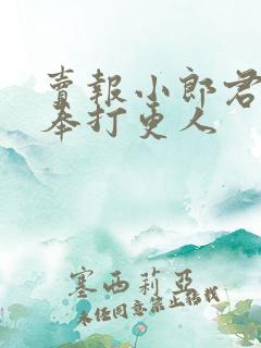 卖报小郎君的大奉打更人