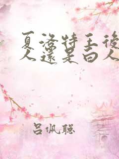 夏洛特王后是黑人还是白人