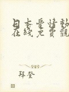 日本爱情动作片在线免费观看