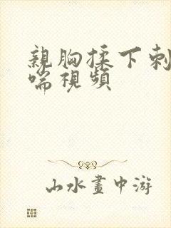 亲胸揉下刺激娇喘视频