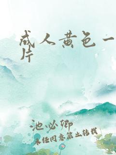 成人黄色一级大片