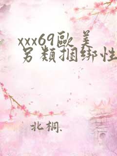 xxx69欧美另类捆绑性孽