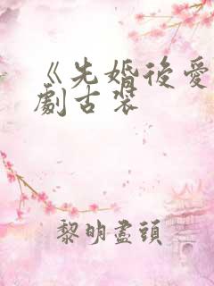 《先婚后爱》短剧古装