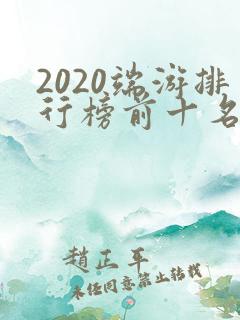2020端游排行榜前十名网络游戏