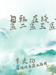 日韩 在线 一区二区三区