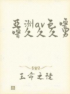 亚洲av色噜噜噜久久久男同