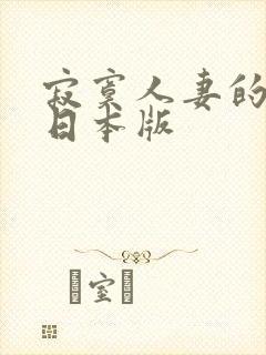 寂寞人妻的等待日本版