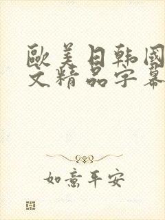 欧美日韩国产中文精品字幕自在自线