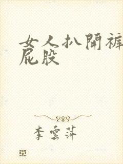 女人扒开裤子打屁股