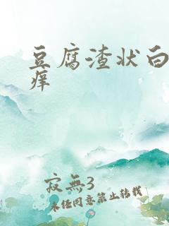 豆腐渣状白带很痒