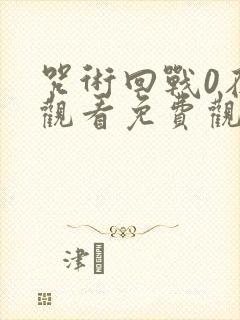 咒术回战0在线观看免费观看
