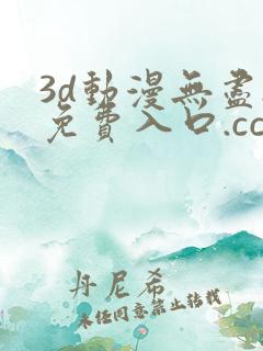 3d动漫无尽.免费入口.cc