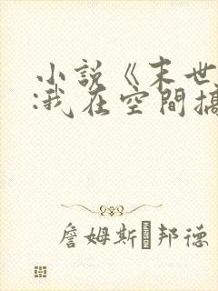 小说《末世天灾:我在空间搞养殖》