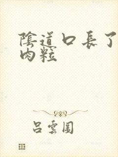 阴道口长了好多肉粒