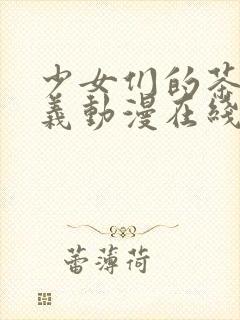 少女们的茶道主义动漫在线观看